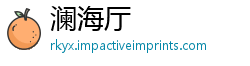 澜海厅